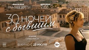 30 ночей с бывшим