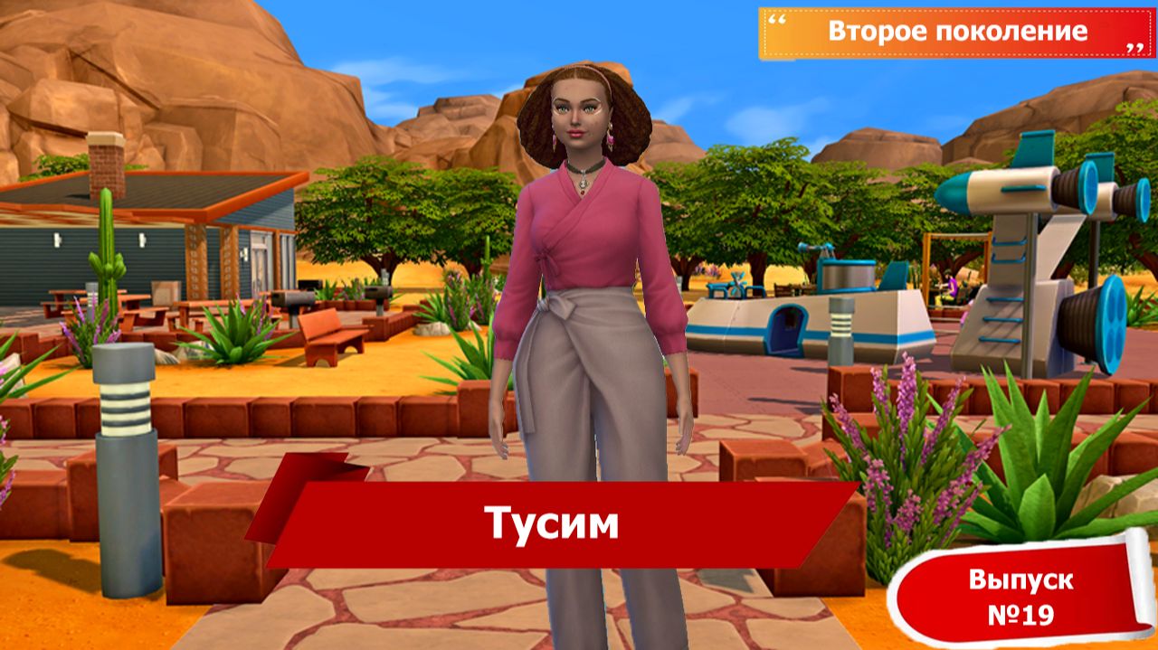 The Sims™ 4 №19 Тусим смотреть онлайн