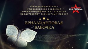 ЭФФЕКТ «БРИЛЛИАНТОВОЙ БАБОЧКИ». РОССИЯ ВОЗВРАЩАЕТ В ИСКУССТВО КИНО ДУШУ И ПОДЛИННЫЕ ЦЕННОСТИ