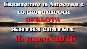 Евангелие дня 18 ИЮЛЯ 2026 с толкованием.  Апостол дня.  Жития Святых.