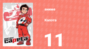 Капэта 11 серия (аниме-сериал, 2005)