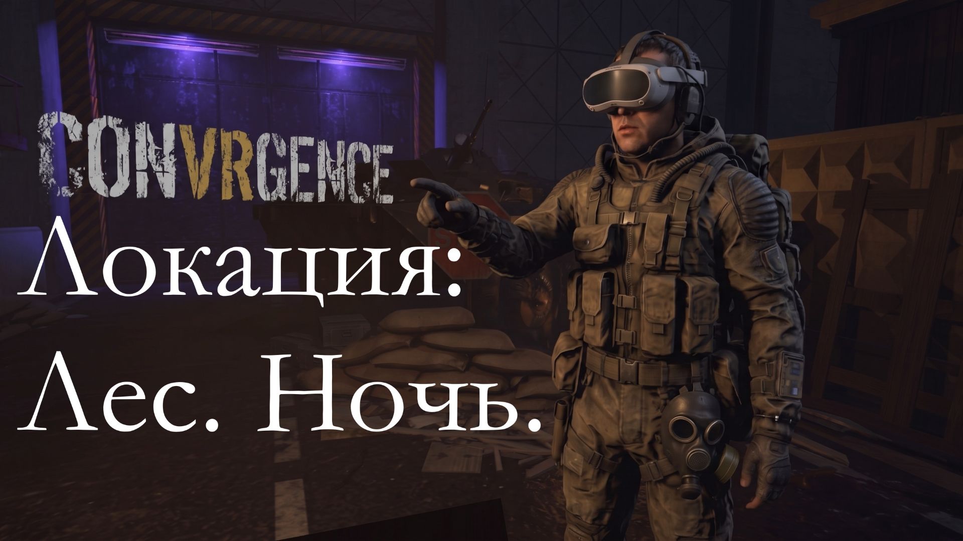 VR игра CONVRGENCE. Локация: Лес, ночь.