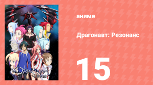 Драгонавт: Резонанс 15 серия (аниме-сериал, 2007)