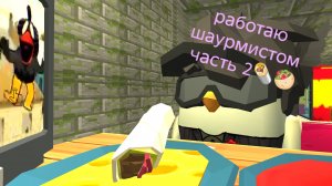 РАБОТАЮ  ШАУРМИСТОМ (2 часть) 🥙🌯