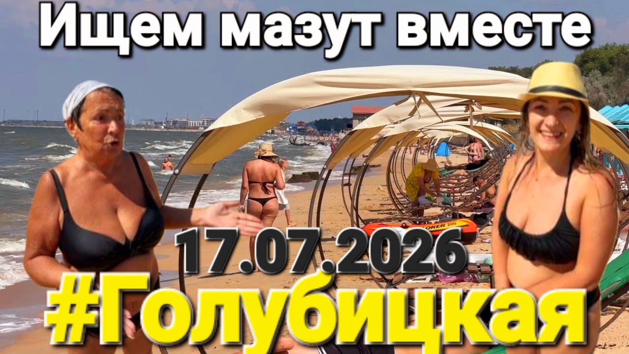 Страсти по Мазуту #Голубицкая 17.06.2026 Неужели это #Анапа 2? Азовское море 2026 смотреть онлайн