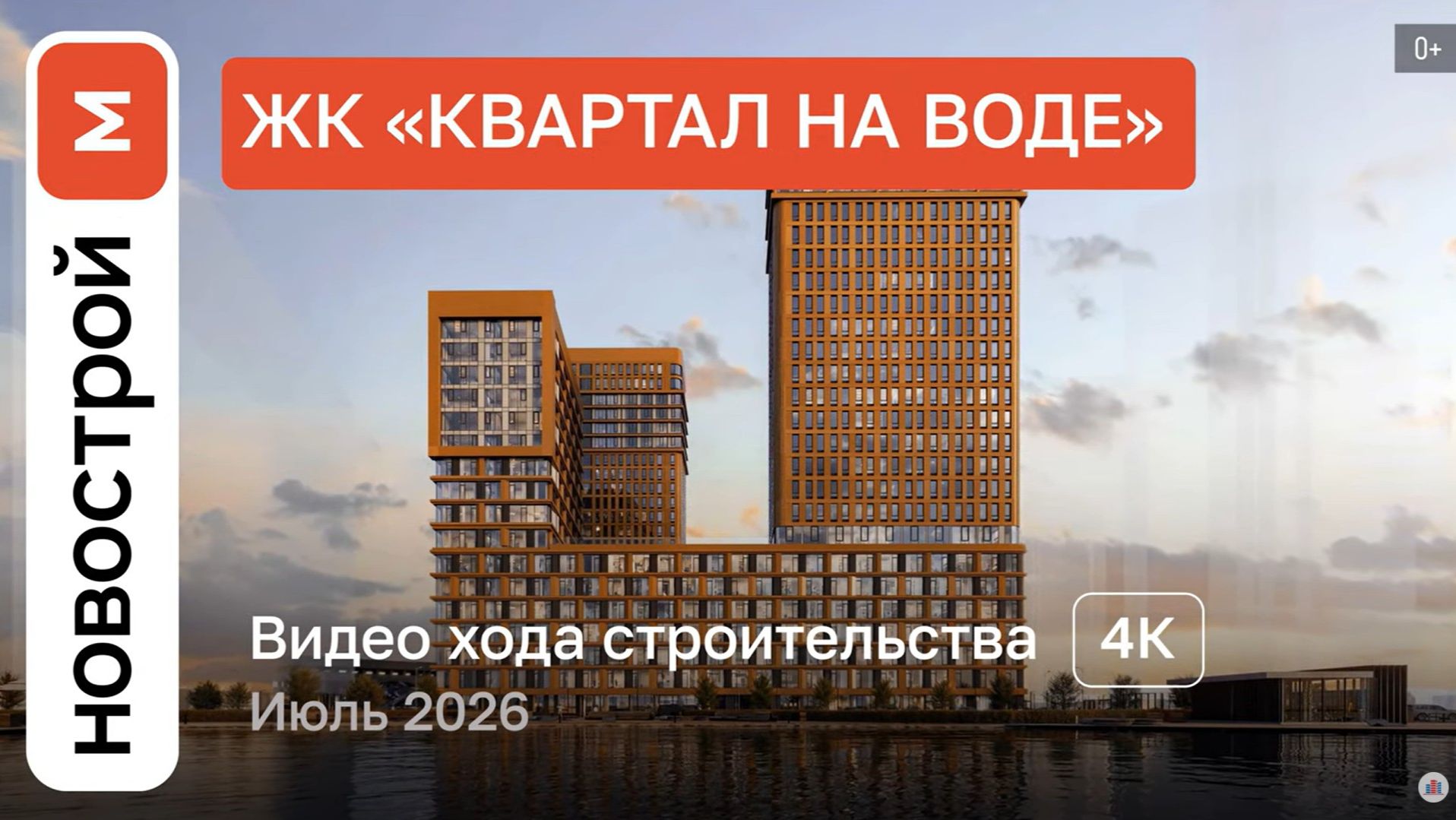 Обзор ЖК «Квартал на воде» / Ход строительства / июль 2026 г. смотреть онлайн