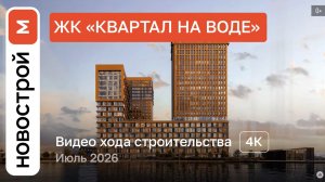 Обзор ЖК «Квартал на воде» / Ход строительства / июль 2026 г.