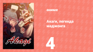 Акаги, легенда маджонга 4 серия (аниме-сериал, 2005)