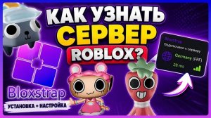 Bloxstrap что это и как использовать? #roblox #dandysworld #dandysworldroblox