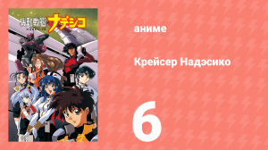 Крейсер Надэсико 6 серия (аниме-сериал, 1996)