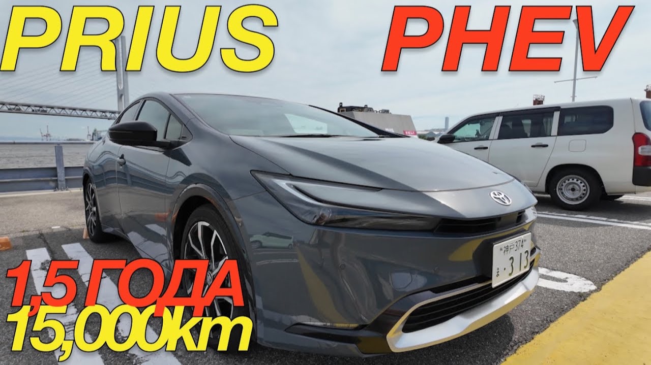 МОЙ ОПЫТ С ЯПОНСКОЙ НОВОЙ МАШИНОЙ TOYOTA PRIUS PHEV