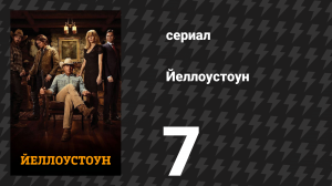 Йеллоустоун 1 сезон 7 серия «Монстр среди нас» (сериал, 2018)
