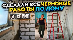 Сделали все черновые строительные работы по дому (56 серия)