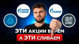 Срочно разобрал 4 АКЦИИ и вот ЧТО ПОНЯЛ