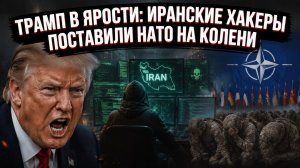 Цифровой позор Америки: Иран взломал ChatGPT и начал охоту на янки