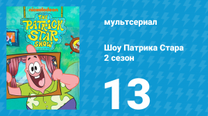 Шоу Патрика Стара 2 сезон 13 серия (мультсериал, 2021)
