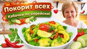 Этот салат из кабачков покорит всех! Кабачки по-корейски - просто и невероятно вкусно