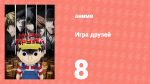 Игра друзей 8 серия (аниме-сериал, 2022)