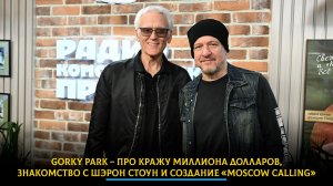 Про кражу миллиона долларов, знакомство с Шэрон Стоун и создание «Moscow Calling»