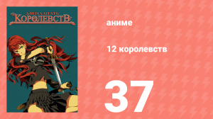 12 королевств 37 серия «Путь по ветру, Небо на рассвете — Часть пятнадцатая» (аниме-сериал, 2002)
