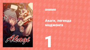 Акаги, легенда маджонга 1 серия (аниме-сериал, 2005)