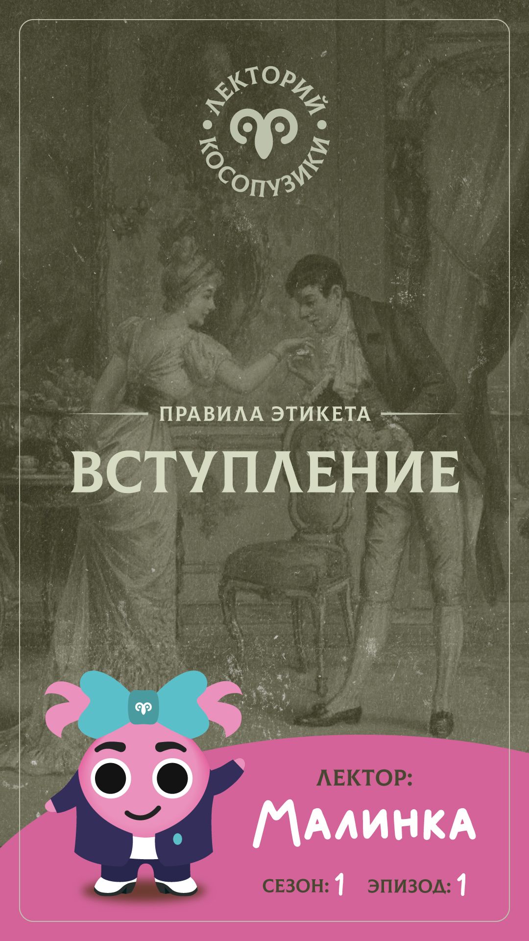 Лекторий «Косопузики». Лектор Малинка. Вступление (1 серия, 1 сезон)