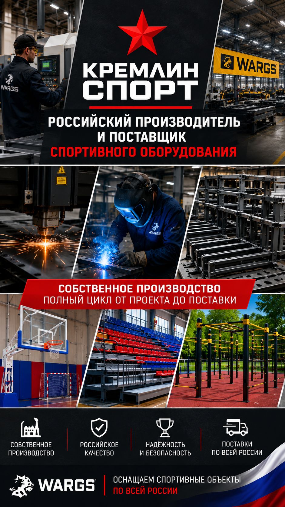 Завод спортивного оборудования | Российский производитель Kremlin Sport | Производство WARGS
