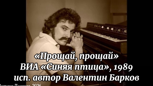 «Прощай, прощай» - ВИА «Синяя птица», исполняет автор Валентин Барков 1989 смотреть онлайн