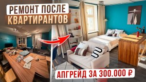 Апгрейд СТУДИИ за 300 ТЫСЯЧ! Самый выгодный ремонт для квартиры под аренду!