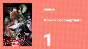 Клинок Бессмертного 1 серия (аниме-сериал, 2008)