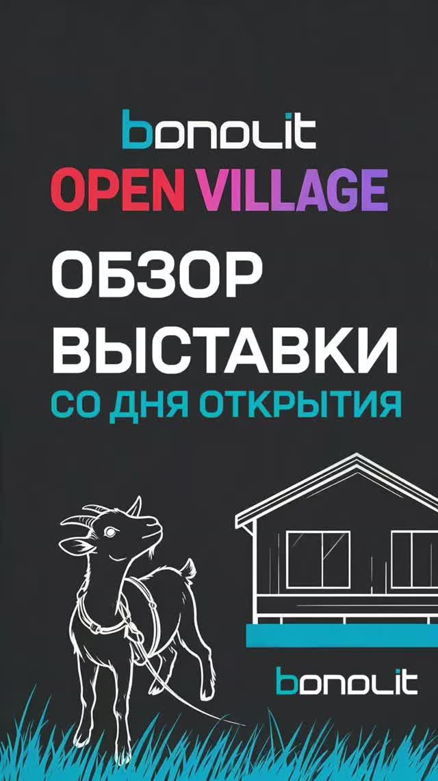Bonolit на Open Village:16 июля мы приняли участие в торжественном открытии  Open Village 2026