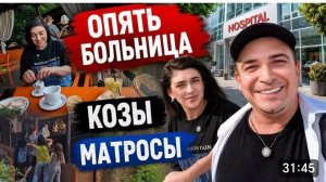 САМВЕЛ АДАМЯН, ГАРИК И КЕРРИ,ОПЯТЬ БОЛЬНИЦА, КОЗЫ МАТРОСЫ..