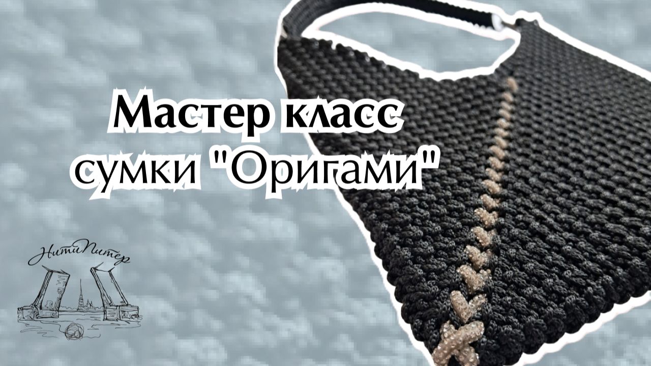 Мастер класс сумки "Оригами" смотреть онлайн