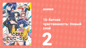 16-битная чувственность: Новый слой 1 сезон 2 серия (аниме-сериал, 2023)