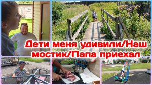 Дети удивили меня/Наш мостик.Сестра помнишь?!/Папа приехал  Часть 3