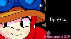 Я оцениваю режим в brawl stars (2 часть):
