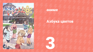 Азбука цветов 1 сезон 3 серия «Цыплёнок» (аниме-сериал, 2011)