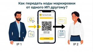 Как передать коды маркировки честный знак от одного ИП другому через ЭДО Лайт?