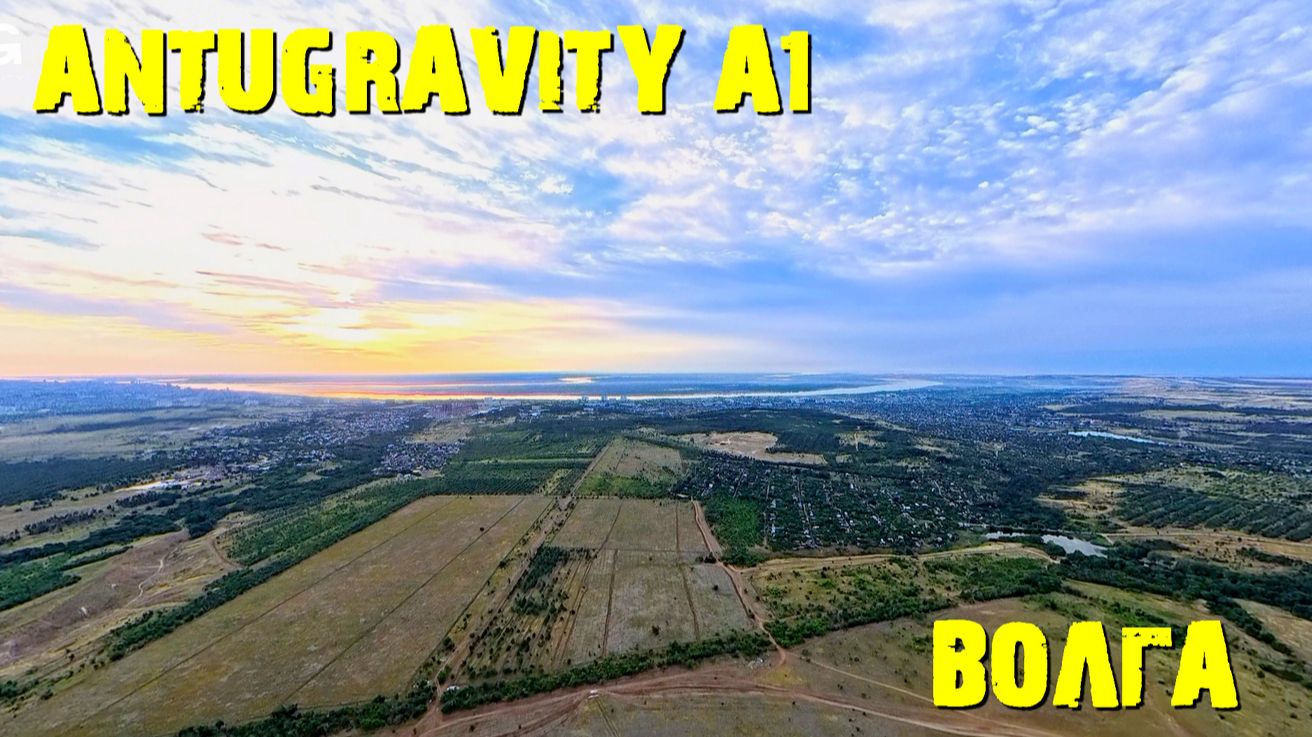 ANTIGRAVITY A1 Восход над Волгой