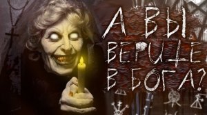 А вы верите в Бога? Страшные истории на ночь. Мистика. Страшилки на ночь.