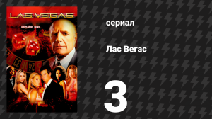 Лас Вегас 1 сезон 3 серия «Донни, мы едва тебя знали» (сериал, 2003)
