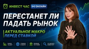 Восстановится ли российский рынок, макро обстановка перед ставкой