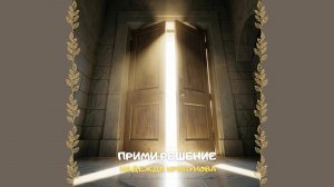 Прими решение. Христианское прославление и поклонение