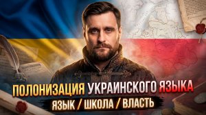 Полонизация украинского языка: как Польша меняла речь, школу и власть (анонс)