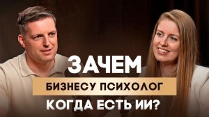 Как усилить бизнес с помощью психологии в эпоху ИИ? 25 вопросов о выгорании, мотивации и AI