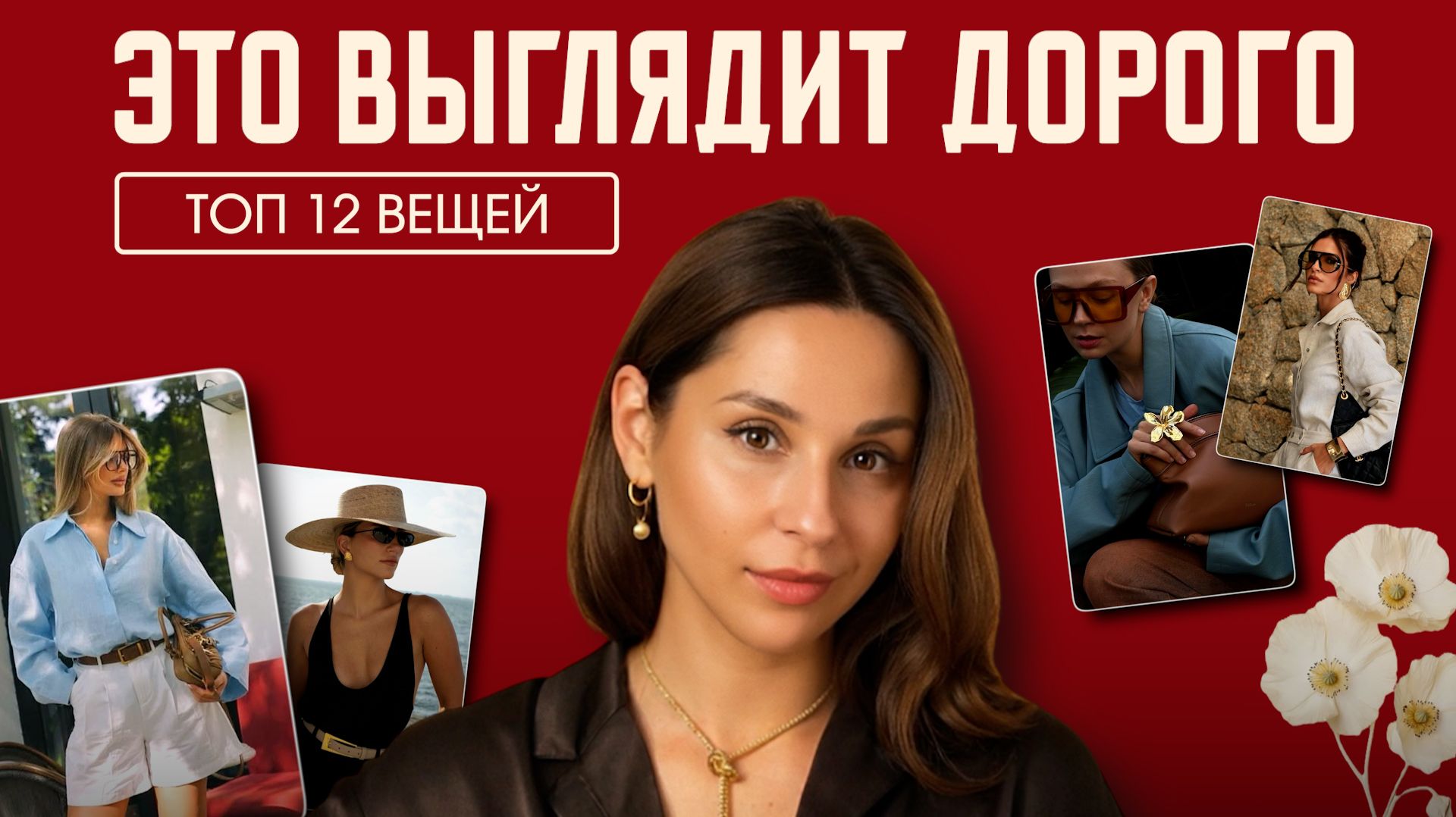 Как выглядеть дорого без дорогих вещей: 12 приемов, которые делают образ статуснее смотреть онлайн