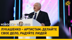 «Славянский базар в Витебске»: речь Лукашенко на открытии; афиша фестиваля / Страшное ДТП в Уганде