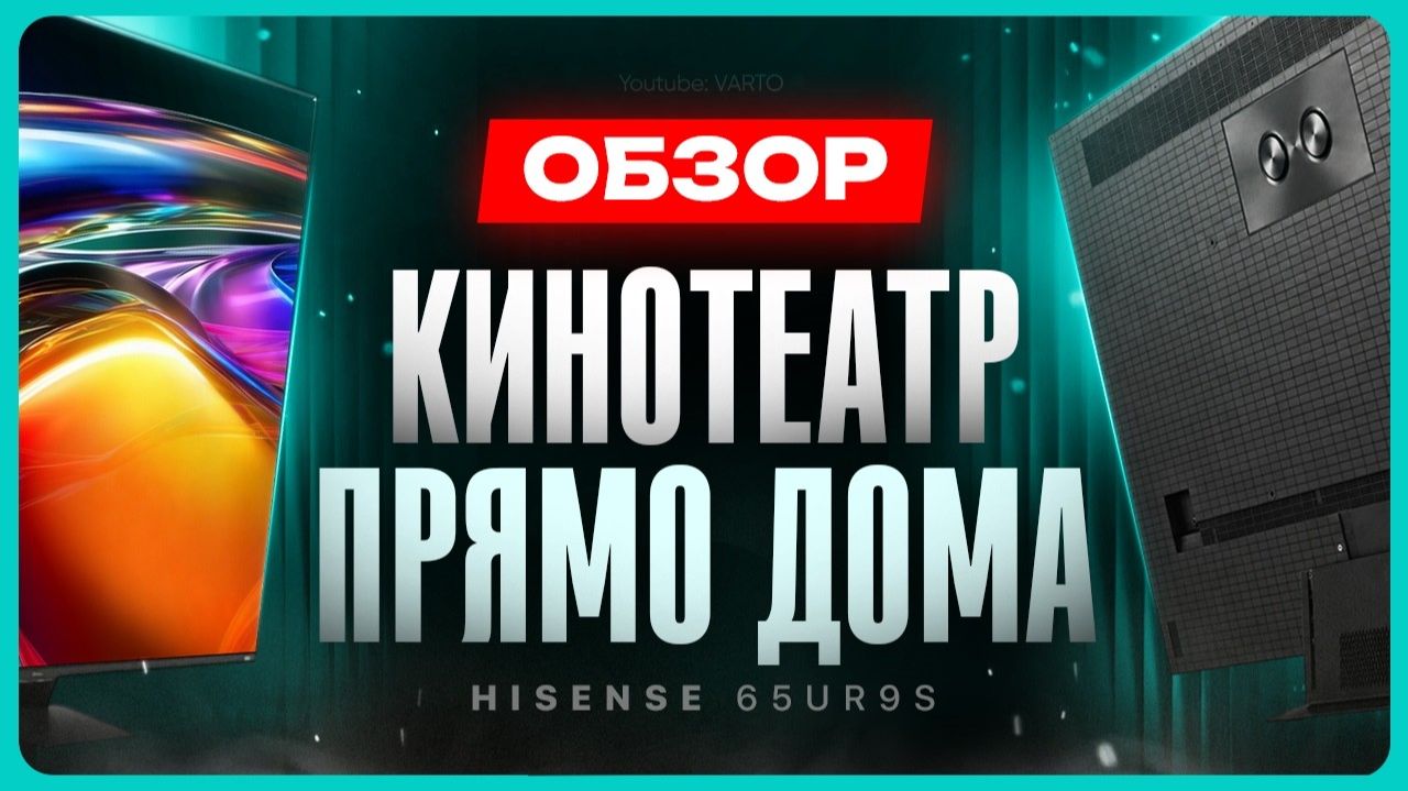 Обзор телевизора Hisense 65UR9S смотреть онлайн