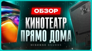Обзор телевизора Hisense 65UR9S