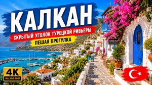 КАЛКАН, Турция 🇹🇷 Скрытый уголок Турецкой Ривьеры — пешая прогулка (4K)